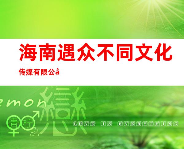 海南遇众不同文化传媒有限公司
